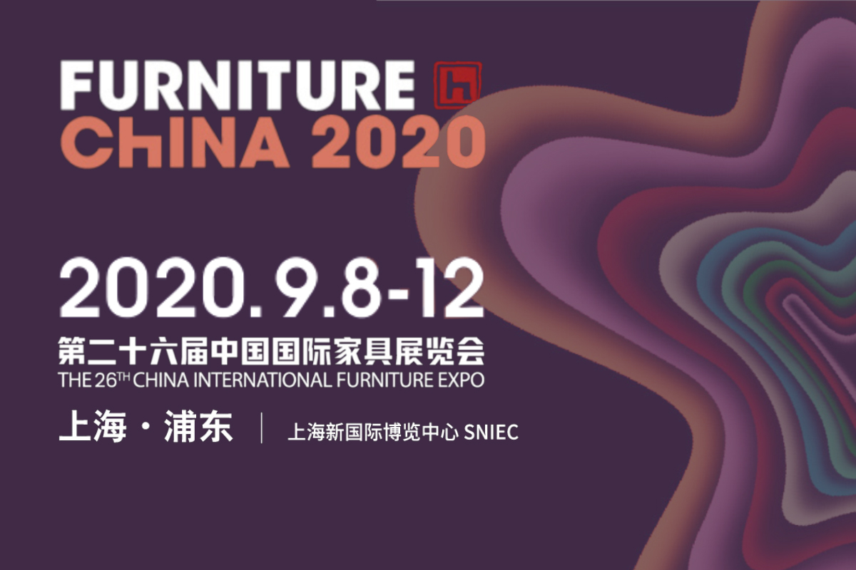 第二十六届中国国际家具展览会 (2020中国国际家具展)