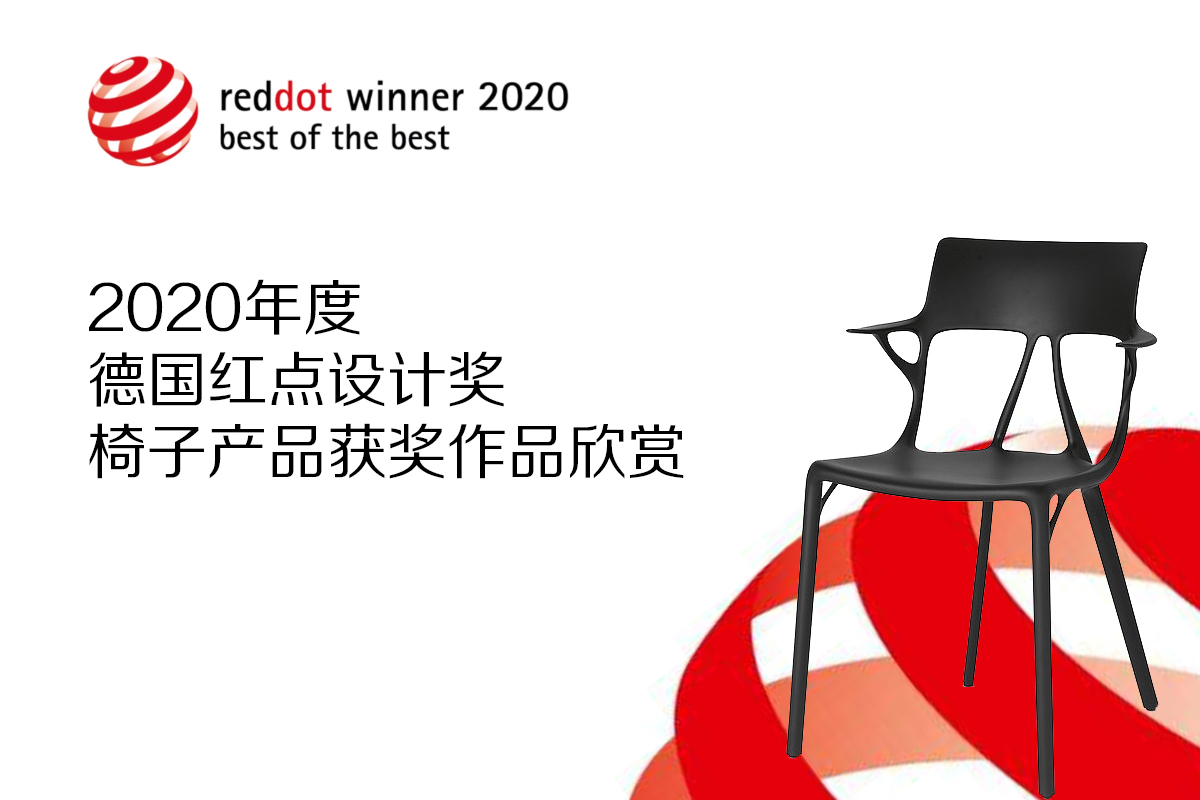 德国红点设计奖 2020年度「椅子」产品获奖作品欣赏