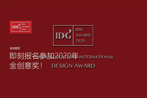 2020国际空间设计大奖 | 第八届金创意奖作品征集全球启动！