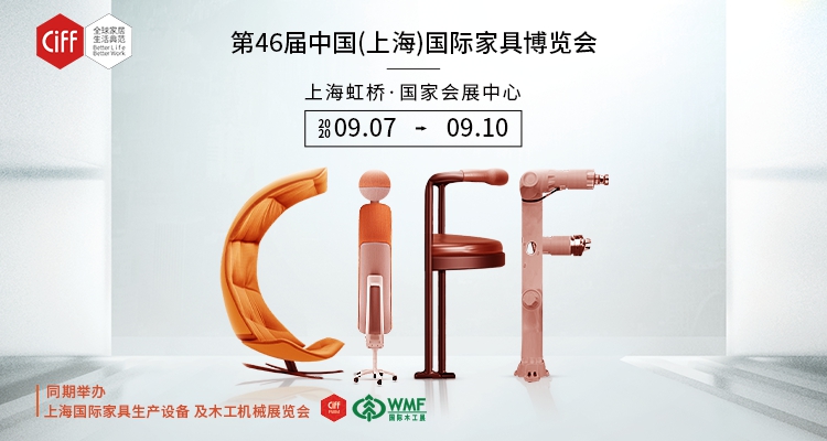 第46届中国（上海）国际家具博览会